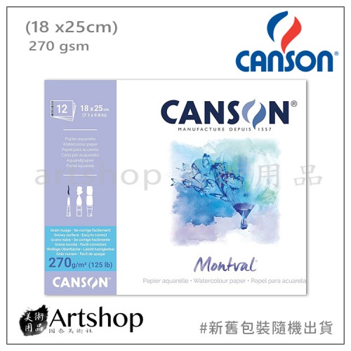 法國 CANSON 康頌 Montval 水彩本 270g (18X25cm) 膠裝12入 新舊包裝隨機出貨